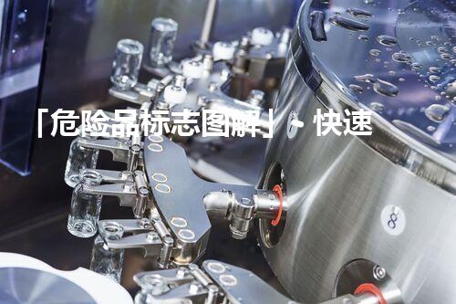 「危险品标志图解」- 快速掌握o xi c标识含义